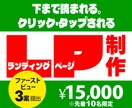 顧客の目に止まり、アクションに繋げるLPを制作ます WEB通販店長18年。下まで進みボタンが押されるLPを制作 イメージ1
