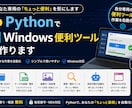 PythonでWindows便利ツールを作ります あなた専用の「ちょっと便利」を形にします イメージ1