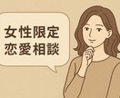 女性限定 恋愛相談、アドバイスします 女性限定 恋愛、性的な相談、カウンセリングします！ イメージ1