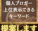 ブログの狙い目キーワードを検討させていただきます SEO対策で重要な個人ブログが上位を取れるキーワード選定 イメージ1