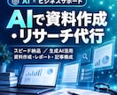 AIで資料作成・リサーチ代行しますます 丁寧なヒアリング×AI活用で高品質・スピード納品 イメージ1