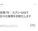 実務7年｜スプシ・GASで日々の業務を自動化します 集計・通知・KPI管理を自動化、毎日1時間削減 イメージ1