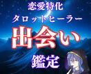 タロット×ヒーリングで「運命の出会い」を鑑定します 48時間以内に2000文字以上の鑑定さしあげます イメージ1