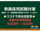 教員採用試験対策のサポートをします 教員採用試験1発合格サポート実績あり。面接のコツも教えます イメージ1