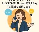 30分でスッキリ！「ちょっと聞きたい」を解決します 「これ、誰に聞けばいいの？」 サクッとお電話ください。 イメージ1