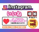 インスタグラム　いいね増やします 【+1500回〜】最安値！最高品質！減少補償あり！ イメージ1
