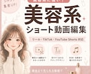 美容系ショート動画を制作します 美容の魅力が伝わる動画を制作します イメージ1