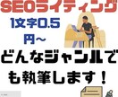 SEO対策！高品質！多ジャンル執筆致します 1文字＝0.5円〜/1記事〜大量発注まで柔軟に対応します！ イメージ1