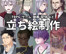 TRPG・ゲーム用の立ち絵を制作します 世界観やキャラ設定に合わせた立ち絵をデザインします！ イメージ1