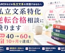 私立文系特化。逆転合格相談に乗ります 偏差値40→60を10ヶ月で達成。独学の勉強法を一緒に整理 イメージ1