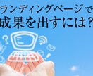 成果の出るLPをを原稿から制作します WEBコンサル歴を生かし成果の出るLPを原稿からデザインまで イメージ1