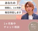 あなたの挑戦に、1ヶ月間毎日伴走します 不安な時、迷った時、いつでもプロが隣にいます イメージ1