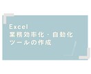 あなた専用のExcel自動化ツールを作成します 関数・VBA・パワークエリ等を駆使して効率的に！ イメージ1
