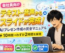 文字や音声でプレゼン資料生成！マニュアル提供します 歴9年のマーケターが提供！現場で通用するスライド制作ノウハウ イメージ1