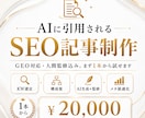 AIに引用されるSEO記事を制作します GEO対応・人間監修込み。AI活用でSEO対策します。 イメージ1
