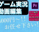 ゲーム実況動画編集します ゲーム実況動画編集お任せください イメージ1