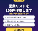 業種・地域指定の営業リストを100件作ります 住所・電話・HP・フォームURLつき イメージ1