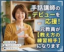 手話講師デビューを応援！元教員が練習相手になります 「手話はできても、教える自信がない…」そんなお悩み解決します イメージ1