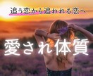 男女OK◎追う恋愛から卒業♥️追われる恋目指します 振られる/追ってばかり/尽くしすぎる/依存体質/自信がない イメージ1