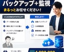バックアップとサーバー監視を同時導入します 障害検知とバックアップを同時自動化します イメージ1