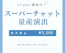 VTuber様向け！量産スパチャ演出承ります スパチャ演出を豪華に！まずは気軽にご相談から！ イメージ1