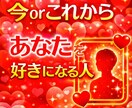 今or未来　貴方をを好きになってくれる人鑑定します 相手から求められたい愛されたい！貴方を思うお相手どんな人？ イメージ1