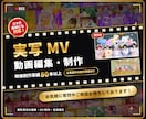 撮影素材から実写MVを編集・制作します スマホ素材にも対応！企業実績ありのプロが丁寧に編集 イメージ1