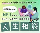 INFJが自分らしい生き方の人生相談します チャット（２往復）で、共感能力No.1INFJにお悩み相談 イメージ1