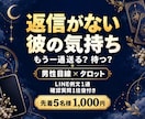返信がない彼の気持ちを男目線×タロットで占います 連絡が減った理由と次の行動◆LINE例文・確認質問付き イメージ1
