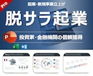 脱サラ起業の事業計画策定を代行します ベンチャーキャピタル出身：ビジネスアイデアを事業計画へ昇華 イメージ1