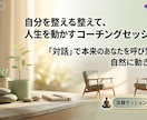 自己肯定感を高めるマインド構築セッション行います 思考と感情を整理し、自分軸を再構築し心を整えます。 イメージ1
