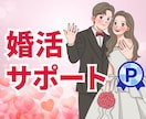男性も女性もOK｜婚活♡結婚までサポートします 「こんな時、どうすればいい？」お悩み解決♡成婚まで伴走します イメージ1