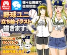 野球系Vの方向け！アナタのユニフォーム姿を描きます 野球オタクが描く至高の1枚！パワ体イラストが期間限定で無料！ イメージ1