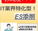 25卒必見‼IT業界特化型のES添削をします 大手IT企業に合格、現役SEだからこそ伝えれる添削を！ イメージ1