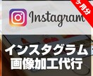 一ヶ月分のインスタ用写真加工します instagram/インスタグラムの安定運用にお使いください イメージ1