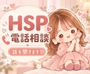 HSS型HSPのわたしも同じでした。お話を聞きます わたしおかしくないんだ。でも苦しさは消えなかった イメージ1
