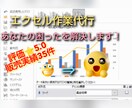 あなたの困ったを解決！Excelの作業を代行します エクセルの作業が苦手なあなたに：マクロVBAも対応○ イメージ1