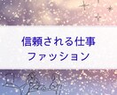 西洋占星術で信頼感高まる服装を提案します 信頼される第一印象を叶えるファッション診断 イメージ1