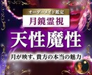 あなたの「魔性の魅力」を月鏡霊視で解き明かします 月の神秘が照らす、彼の心を惹きつける魔性の力を開花させます イメージ1