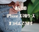 あなただけのオシャレなスマホケース製作代行します 毎日使うiPhoneやスマホをオシャレにしてみませんか？ イメージ1