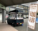 キッチンカー開業の相談・アドバイスします ネット検索では分からない、キッチンカー開業の？を解決します！ イメージ9