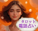 あなたのモヤっとした話、お聞きしながら占います いっぱい話して気持ちの切り替えにお役立てください イメージ1