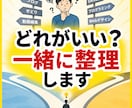 どれを選べばいい？を一緒に整理します 調べるほど迷ってしまう頭の中を整理します イメージ1