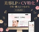 美容特化】集客・予約につながるLP制作対応します “訴求が刺さる”構成×デザインで予約・購入を増やすLPを作成 イメージ1