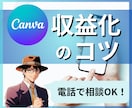 Canva使った収益化のコツを電話で伝授します canva使ってどう収益化するの？ というお悩みを電話で解決 イメージ1