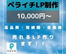 ペライチでLP(ランディングページ)制作いたします 【高品質・短納期・低価格】で売れるLP作ります！ イメージ1