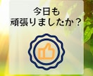 あなたの『今日の頑張り❗️』を全力で褒めます 誰にも言えない『努力』を全力で褒めます。安心してどうぞ☘️ イメージ3