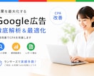 Google広告の成果を最大化します ちょっと話したい聞いてほしい その気持ち、大切にします。 イメージ1