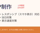 リッチで洗練されたWEBサイトを製作いたします 納期に余裕のある方！１件限定15％OFFで制作します！ イメージ1