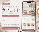 カフェ専門のおしゃれなCanva LPを作成します Instagram集客を強化し“行きたい”を引き出します イメージ7